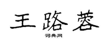 袁强王路蓉楷书个性签名怎么写