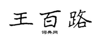 袁强王百路楷书个性签名怎么写