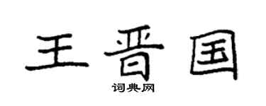袁强王晋国楷书个性签名怎么写