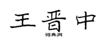 袁强王晋中楷书个性签名怎么写