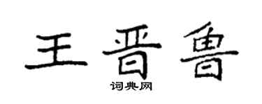 袁强王晋鲁楷书个性签名怎么写