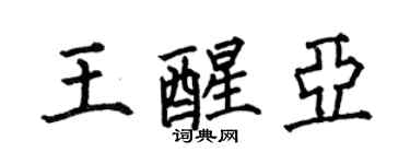 何伯昌王醒亚楷书个性签名怎么写
