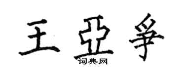 何伯昌王亚争楷书个性签名怎么写