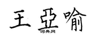 何伯昌王亚喻楷书个性签名怎么写