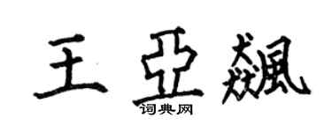 何伯昌王亚飚楷书个性签名怎么写
