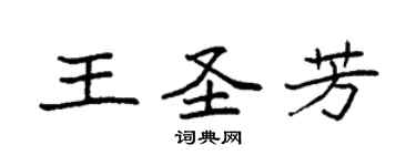 袁强王圣芳楷书个性签名怎么写
