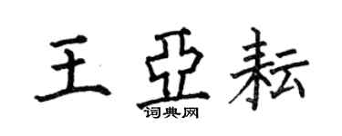 何伯昌王亚耘楷书个性签名怎么写