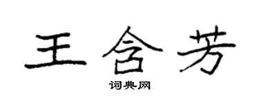 袁强王含芳楷书个性签名怎么写