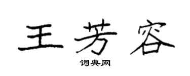 袁强王芳容楷书个性签名怎么写