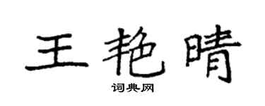 袁强王艳晴楷书个性签名怎么写