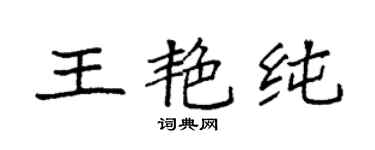 袁强王艳纯楷书个性签名怎么写