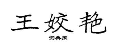 袁强王姣艳楷书个性签名怎么写