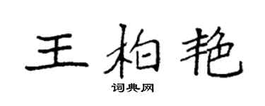 袁强王柏艳楷书个性签名怎么写