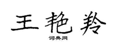 袁强王艳羚楷书个性签名怎么写