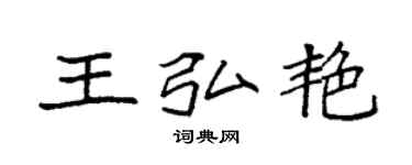 袁强王弘艳楷书个性签名怎么写