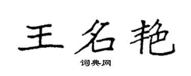 袁强王名艳楷书个性签名怎么写