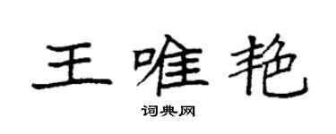 袁强王唯艳楷书个性签名怎么写