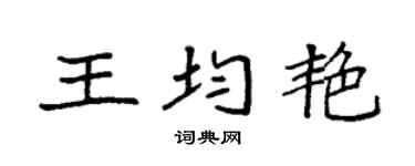 袁强王均艳楷书个性签名怎么写