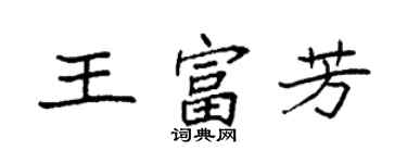 袁强王富芳楷书个性签名怎么写