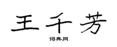 袁强王千芳楷书个性签名怎么写