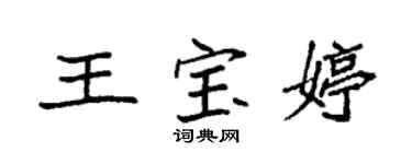 袁强王宝婷楷书个性签名怎么写