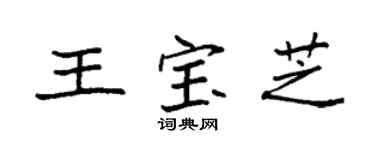 袁强王宝芝楷书个性签名怎么写