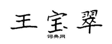 袁强王宝翠楷书个性签名怎么写