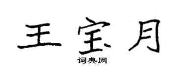 袁强王宝月楷书个性签名怎么写