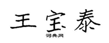 袁强王宝泰楷书个性签名怎么写
