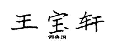 袁强王宝轩楷书个性签名怎么写