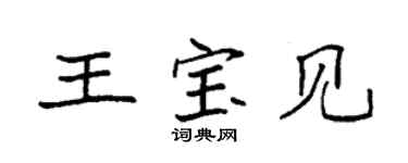 袁强王宝见楷书个性签名怎么写