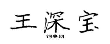 袁强王深宝楷书个性签名怎么写
