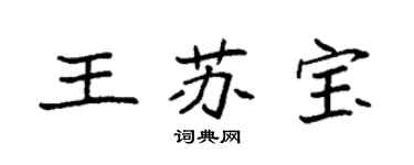 袁强王苏宝楷书个性签名怎么写