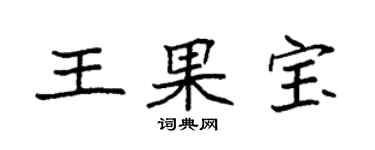 袁强王果宝楷书个性签名怎么写