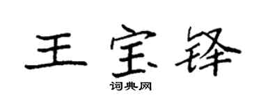袁强王宝铎楷书个性签名怎么写