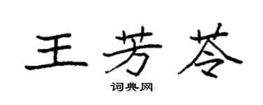 袁强王芳苓楷书个性签名怎么写