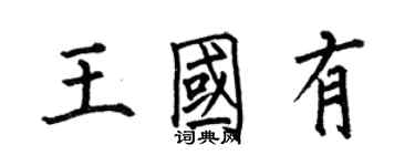何伯昌王国有楷书个性签名怎么写