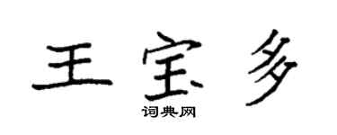 袁强王宝多楷书个性签名怎么写