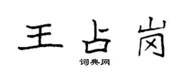 袁强王占岗楷书个性签名怎么写