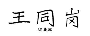 袁强王同岗楷书个性签名怎么写