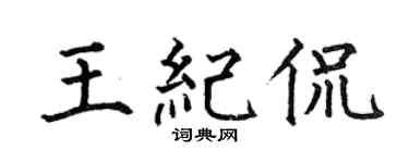 何伯昌王纪侃楷书个性签名怎么写