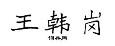 袁强王韩岗楷书个性签名怎么写