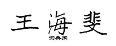 袁强王海斐楷书个性签名怎么写