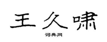 袁强王久啸楷书个性签名怎么写