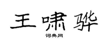 袁强王啸骅楷书个性签名怎么写