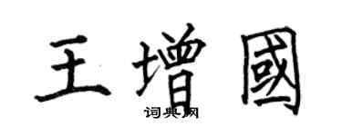 何伯昌王增国楷书个性签名怎么写