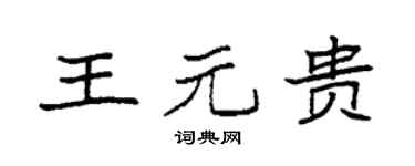 袁强王元贵楷书个性签名怎么写
