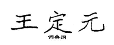 袁强王定元楷书个性签名怎么写