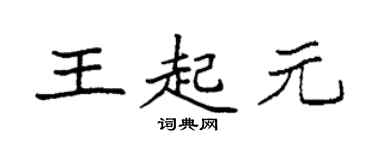 袁强王起元楷书个性签名怎么写