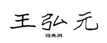 袁强王弘元楷书个性签名怎么写